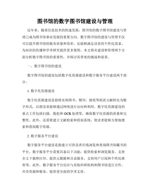 图书馆的数字图书馆建设与管理