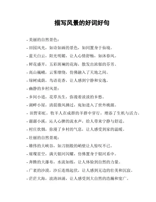 描写风景的好词好句