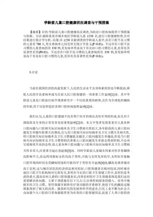 学龄前儿童口腔健康状况调查与干预措施