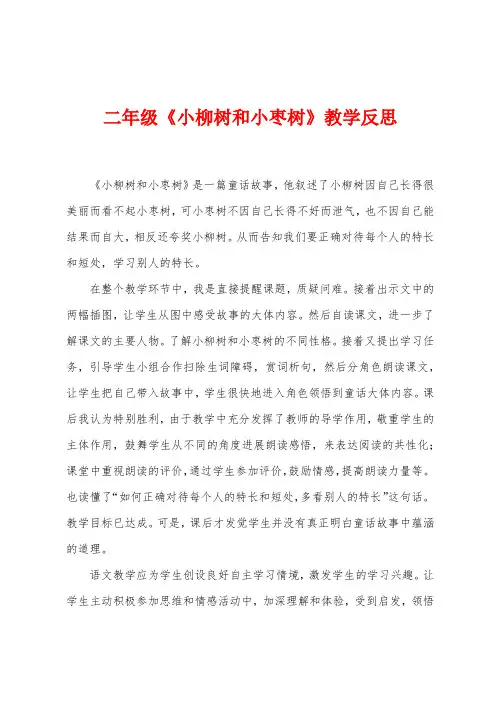 二年级《小柳树和小枣树》教学反思