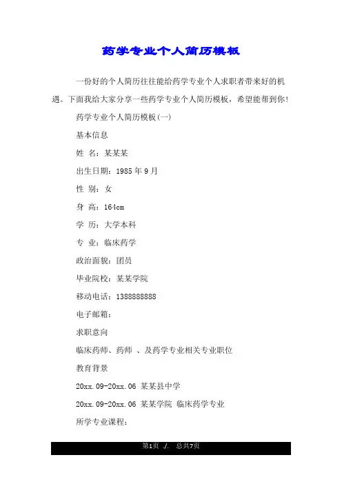 药学专业个人简历模板.doc