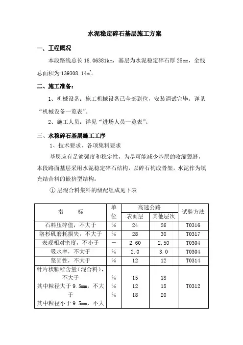 水泥稳定碎石基层施工方案