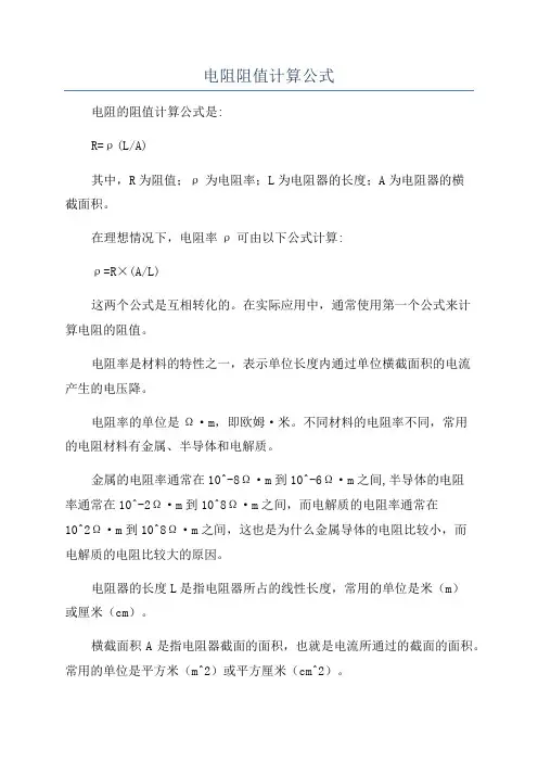 电阻阻值计算公式