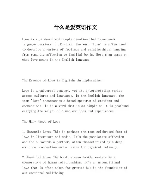 什么是爱英语作文