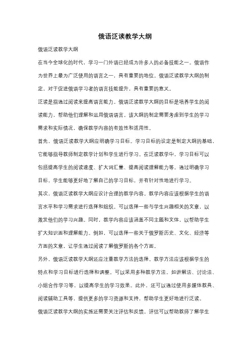 俄语泛读教学大纲