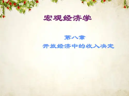 宏观经济学之开放经济中的收入决定(PPT 46页)