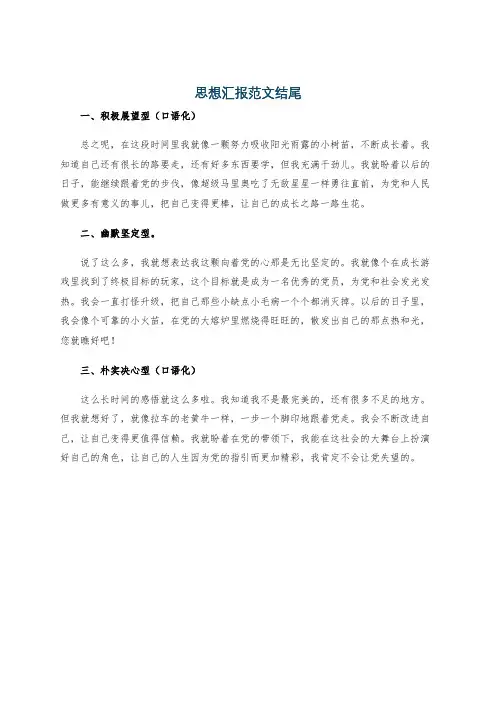 思想汇报范文结尾