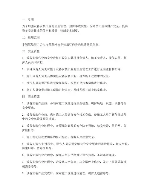 设备安装作业安全管理制度