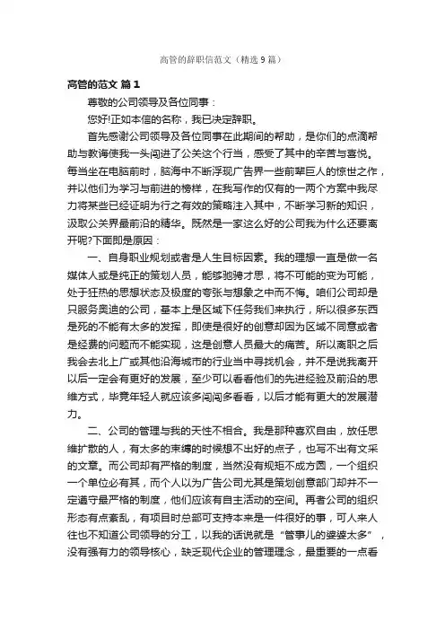 高管的辞职信范文（精选9篇）