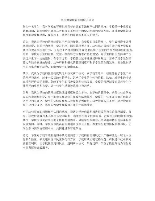 学生对学校管理制度不认同