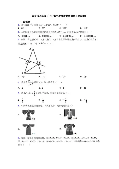 南京市八年级(上)第二次月考数学试卷(含答案)
