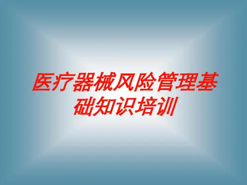 医疗器械风险管理基础知识培训培训课件