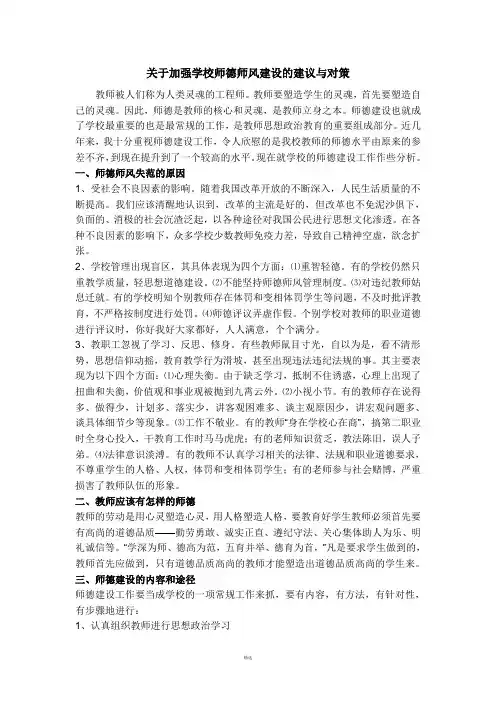 关于加强学校师德师风建设的建议与对策