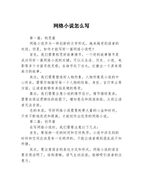 网络小说怎么写3篇