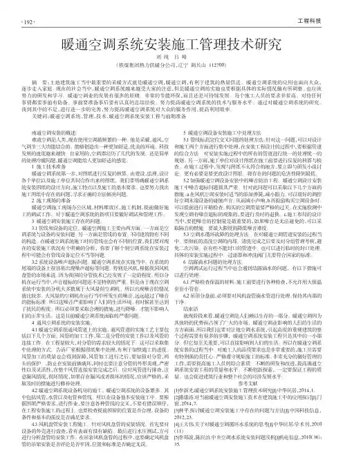 暖通空调系统安装施工管理技术研究