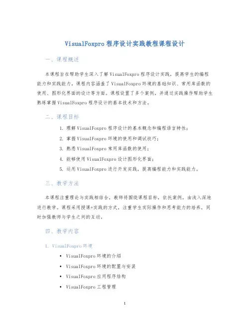 VisualFoxpro程序设计实践教程课程设计