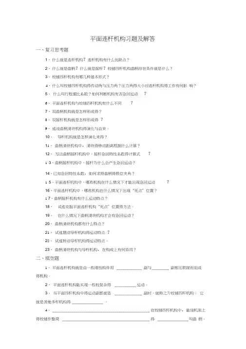 机械设计基础.平面连杆机构习题及解答