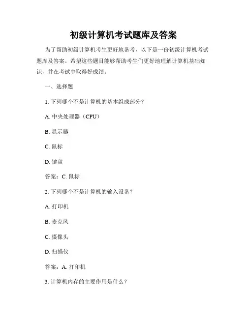 初级计算机考试题库及答案