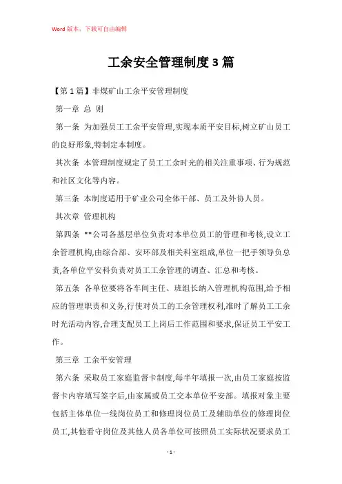 工余安全管理制度3篇