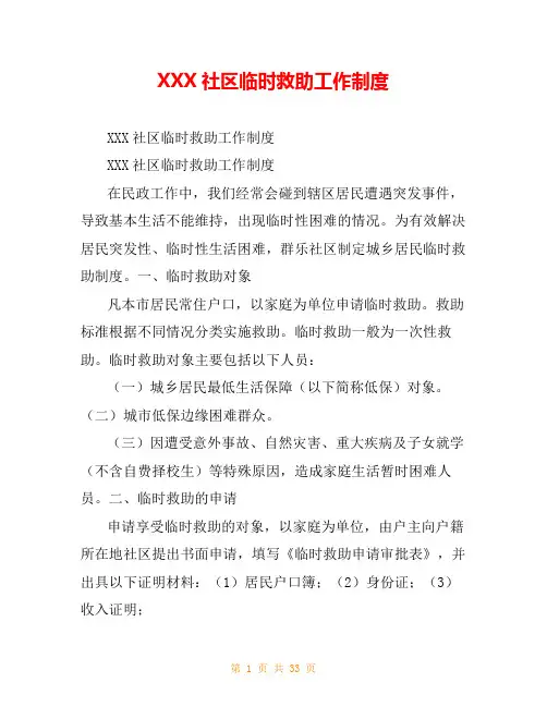 XXX社区临时救助工作制度