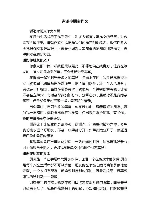 谢谢你朋友作文9篇