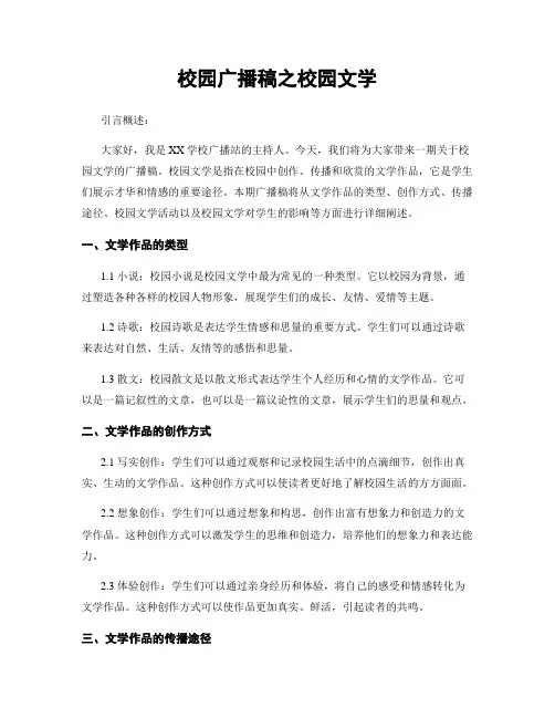 校园广播稿之校园文学