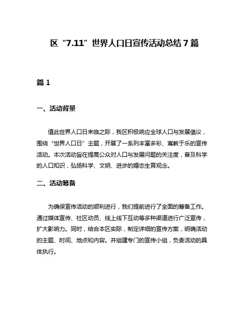 区“711”世界人口日宣传活动总结7篇
