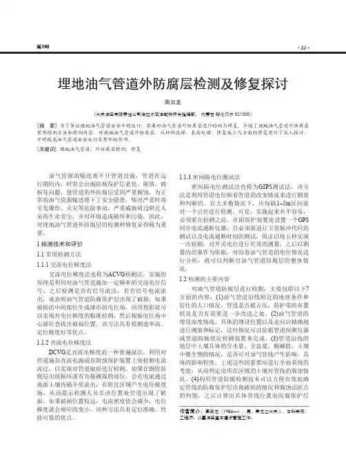 埋地油气管道外防腐层检测及修复探讨