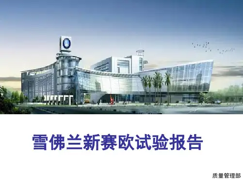 雪佛兰新赛欧试验报告