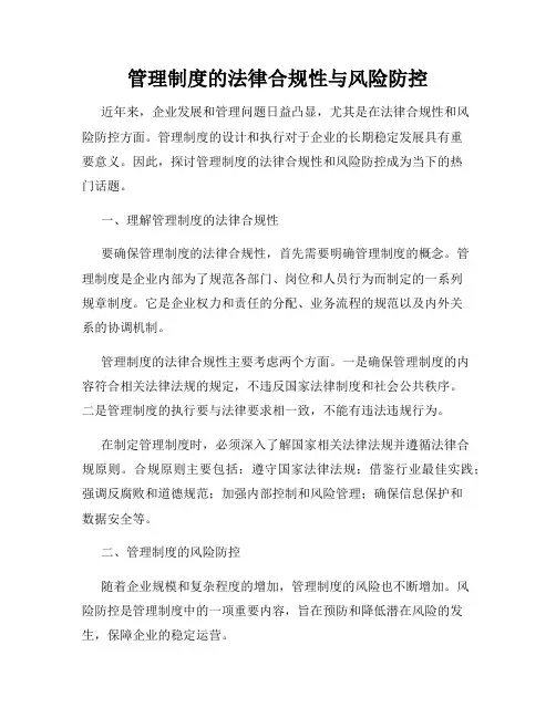 管理制度的法律合规性与风险防控