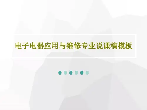 电子电器应用与维修专业说课稿模板共29页文档