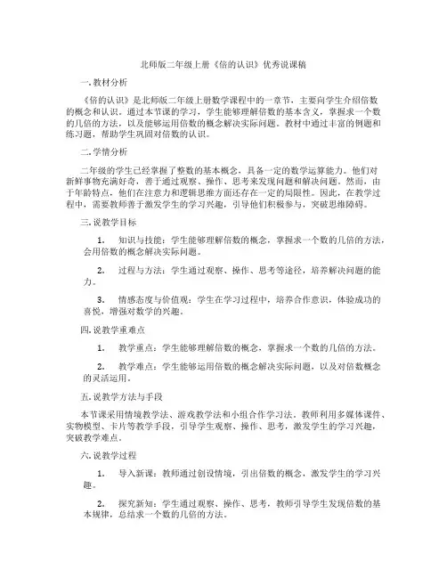 北师版二年级上册《倍的认识》优秀说课稿