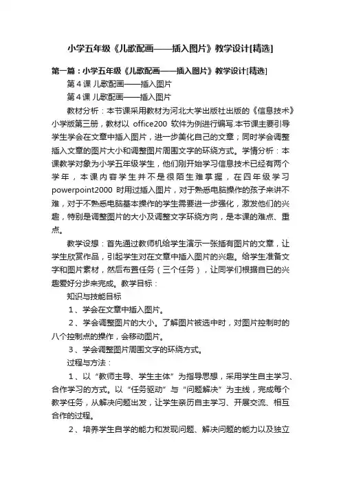 小学五年级《儿歌配画——插入图片》教学设计[精选]