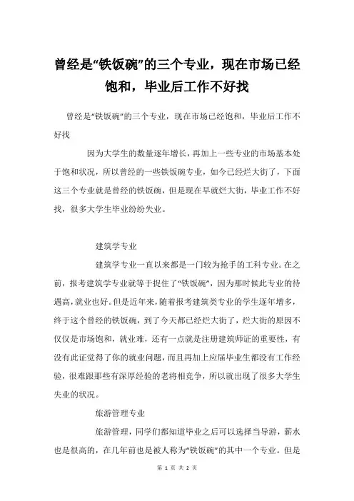 曾经是“铁饭碗”的三个专业,现在市场已经饱和,毕业后工作不好找