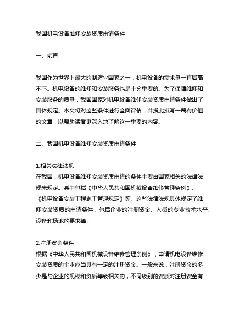 中国机电设备维修安装资质申请条件