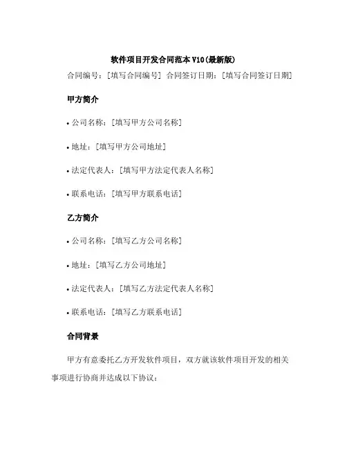 软件项目开发合同范本V10(最新版)