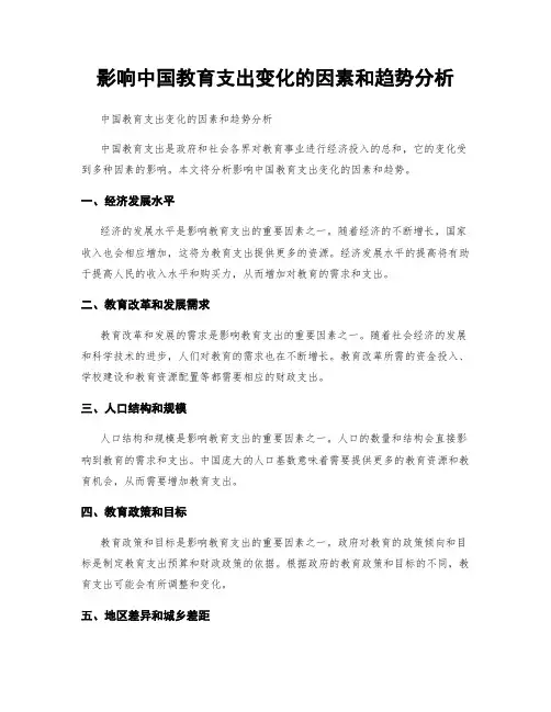 影响中国教育支出变化的因素和趋势分析