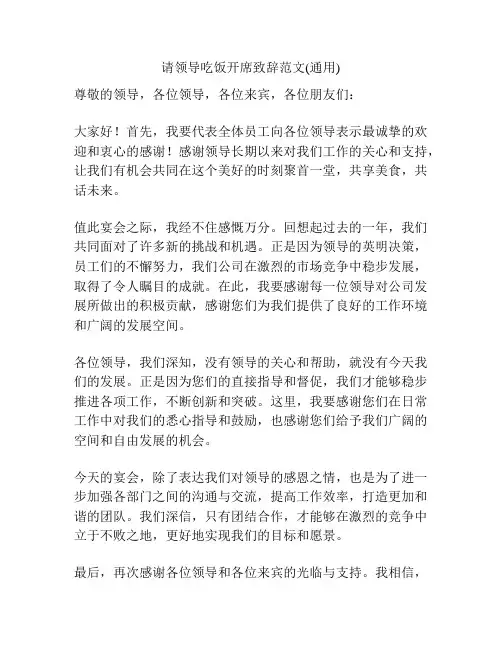 请领导吃饭开席致辞范文(通用)