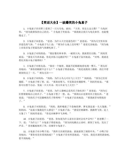 【笑话大全】一波爆笑的小兔崽子