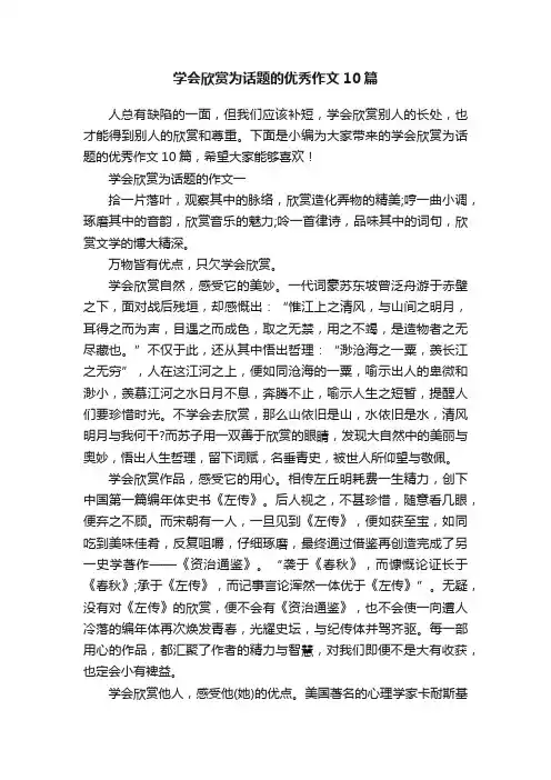 学会欣赏为话题的优秀作文10篇