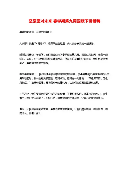 坚强面对未来 春学期第九周国旗下讲话稿
