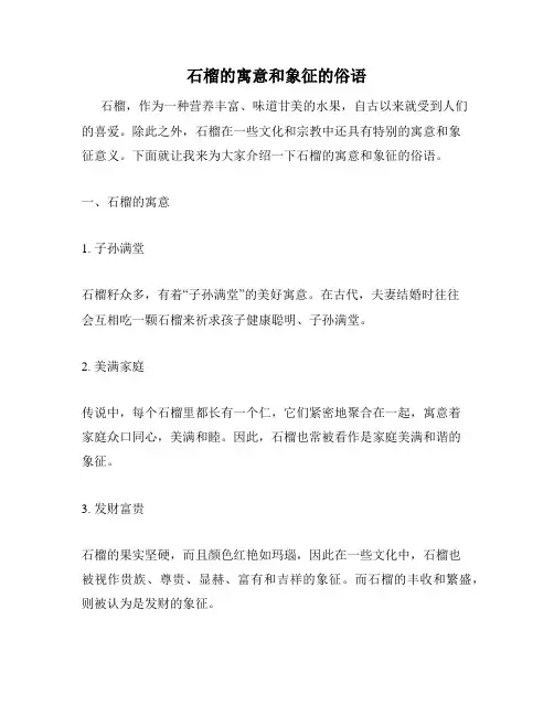 石榴的寓意和象征的俗语