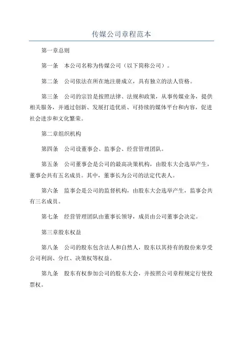 传媒公司章程范本