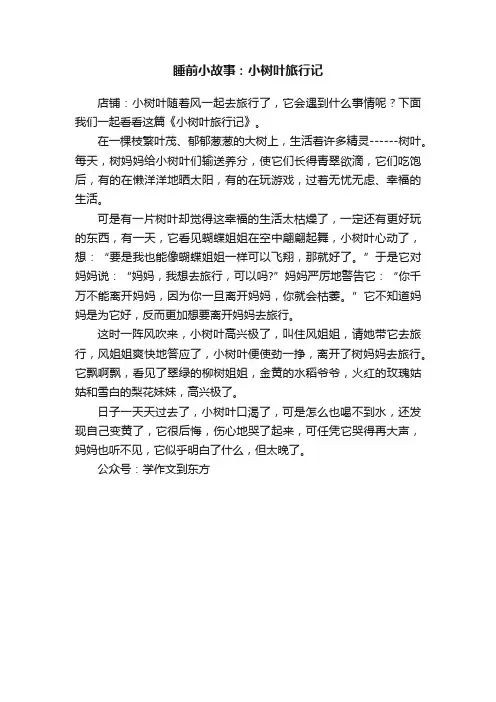 睡前小故事：小树叶旅行记