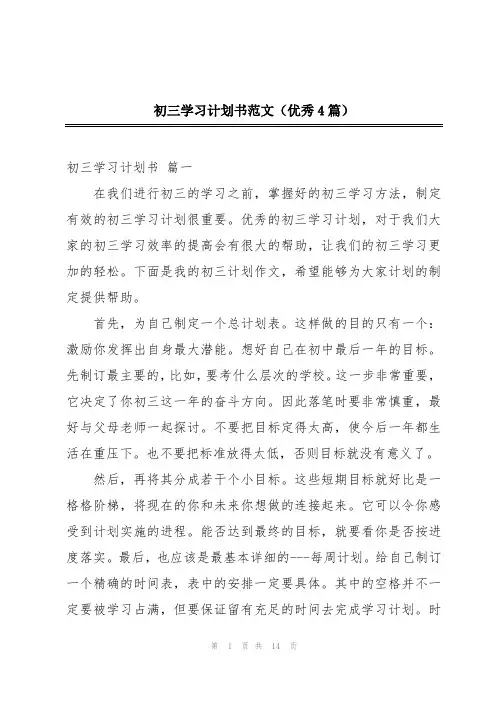 初三学习计划书范文(优秀4篇)