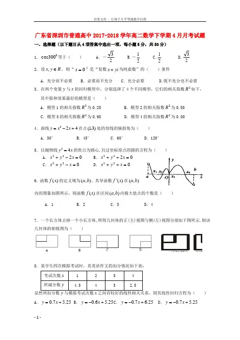 广东省深圳市普通高中2017-2018学年高二数学下学期4月月考试题(6)