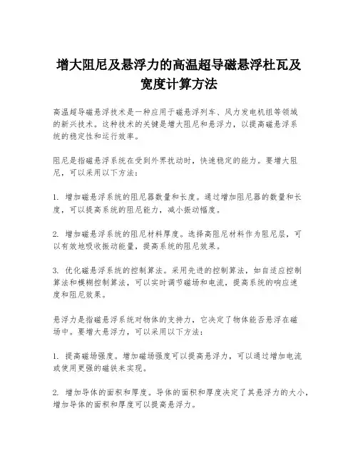 增大阻尼及悬浮力的高温超导磁悬浮杜瓦及宽度计算方法