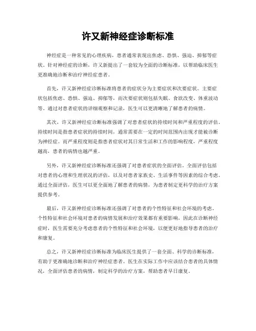 许又新神经症诊断标准
