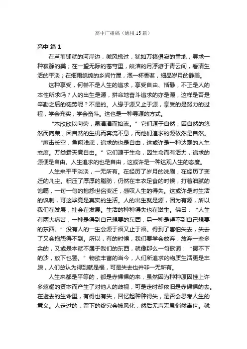 高中广播稿（通用15篇）
