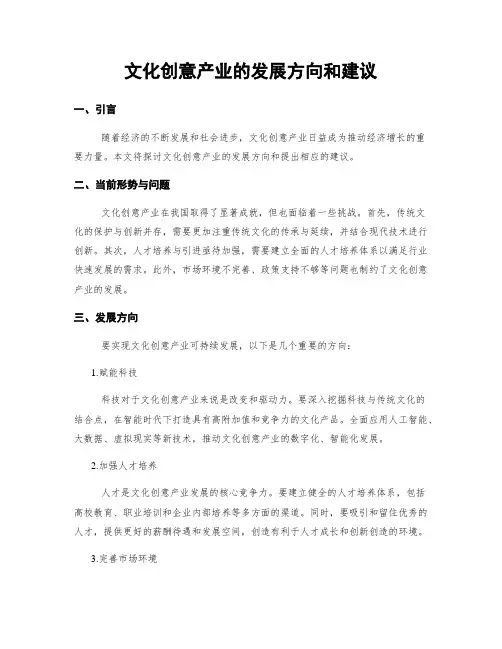 文化创意产业的发展方向和建议